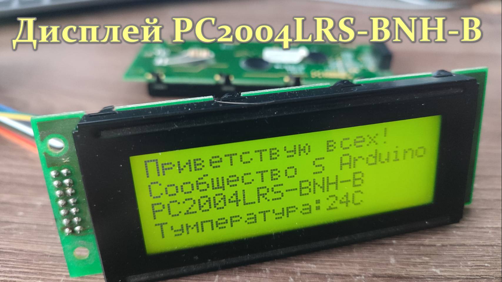 Дисплей PC2004LRS-BNH-B смотреть онлайн