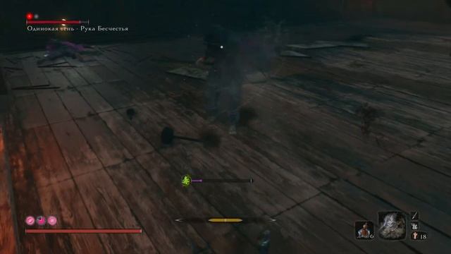 Sekiro: Shadows Die Twice Рука Бесчестья ( Ядовитый ниндзя )