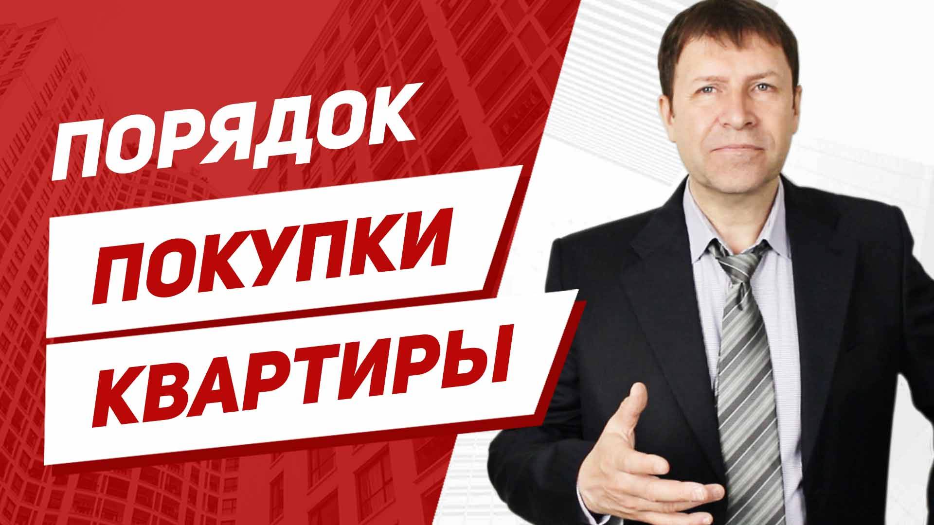 Как проходит сделка купли-продажи квартиры? смотреть онлайн