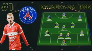 Stream World Soccer Champs || Карьера за ПСЖ