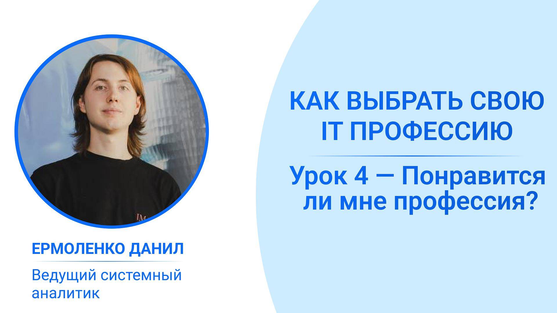 IT профессии. На что обращать внимание при выборе? смотреть онлайн