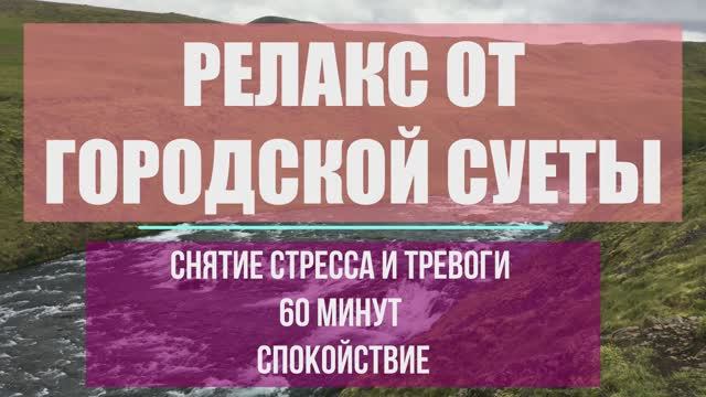 Тишина среди Шума: Релакс для Умиротворения💫 смотреть онлайн