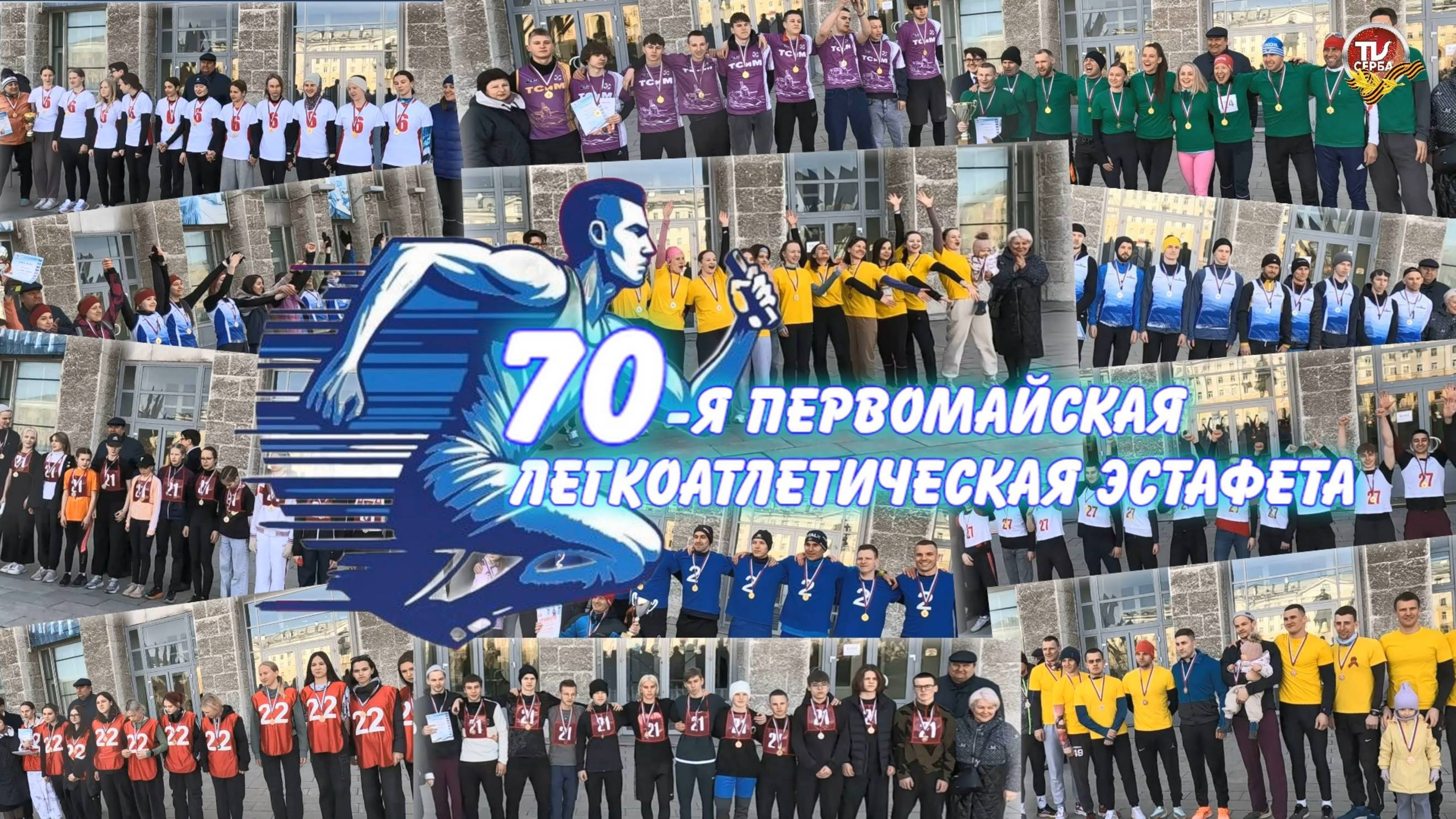 Северодвинск 2025 ★ 70-я Первомайская легкоатлетическая эстафета (2 часть) смотреть онлайн