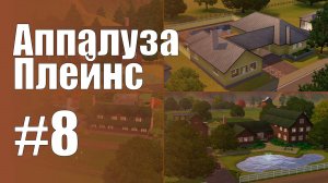 The Sims 3 Обзоры городов || Аппалуза Плейнс #8 || Незаселённые дома Аппалузы Плейнс #2
