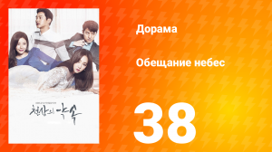 Обещание небес 1 сезон 38 серия