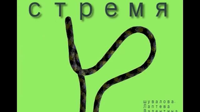 Стремя смотреть онлайн