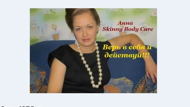 Хочешь выплыть Прими решение! Skinny Body Care 17 10 2014 Анна