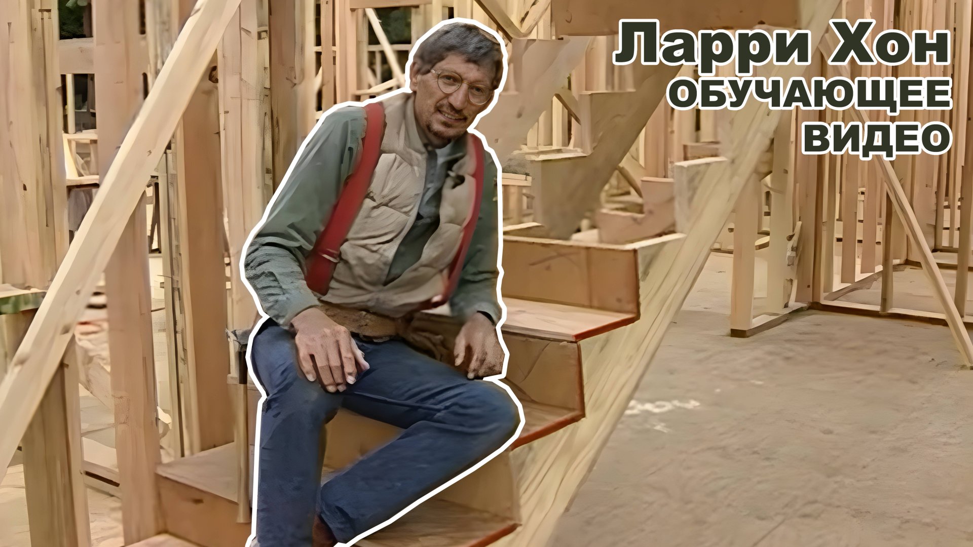 Larry Haun (Ларри Хон) - Очень эффективный плотник 4K видео.
Часть первая - Полы и лестницы.