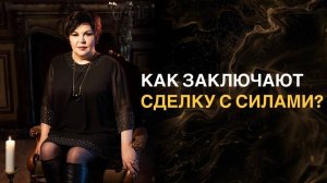 Как заключают сделку с силами? | Надежда Шевченко