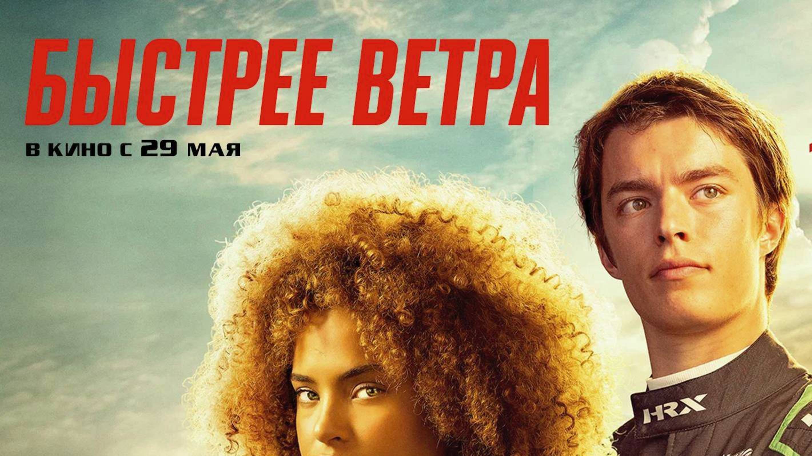 Быстрее ветра / Rapide (2025) Трейлер №1 смотреть онлайн