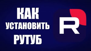 Как установить Рутуб на компьютер – настройка программы