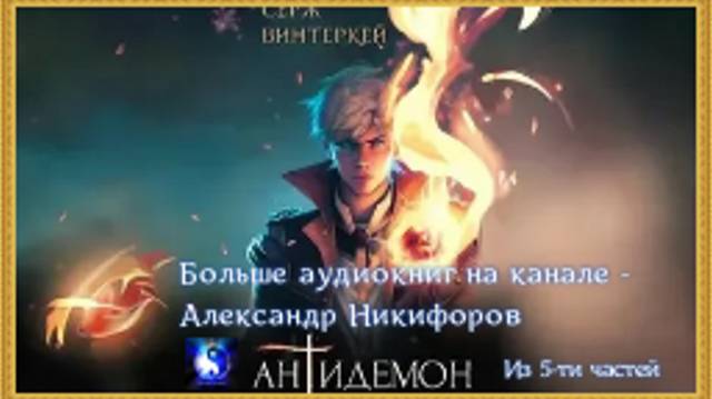 Аудиокнига. "Антидемон". Книга 12-14 ( из 14-ти ) смотреть онлайн