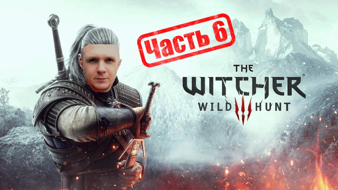 Прохождение Ведьмак 3: Дикая охота Часть 6 смотреть онлайн