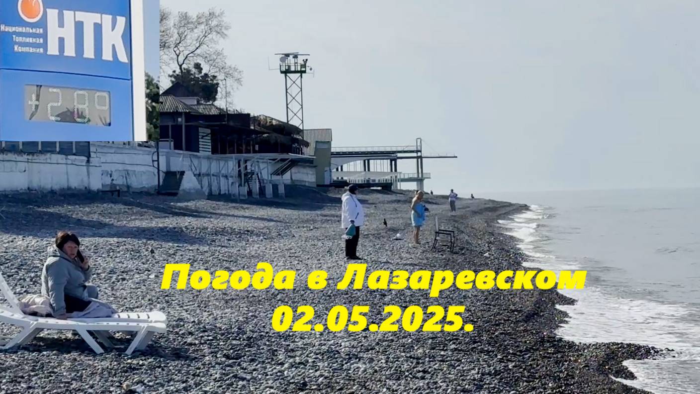 Погода в Лазаревском! Утро 02.05.2025. Солнце вышло! смотреть онлайн