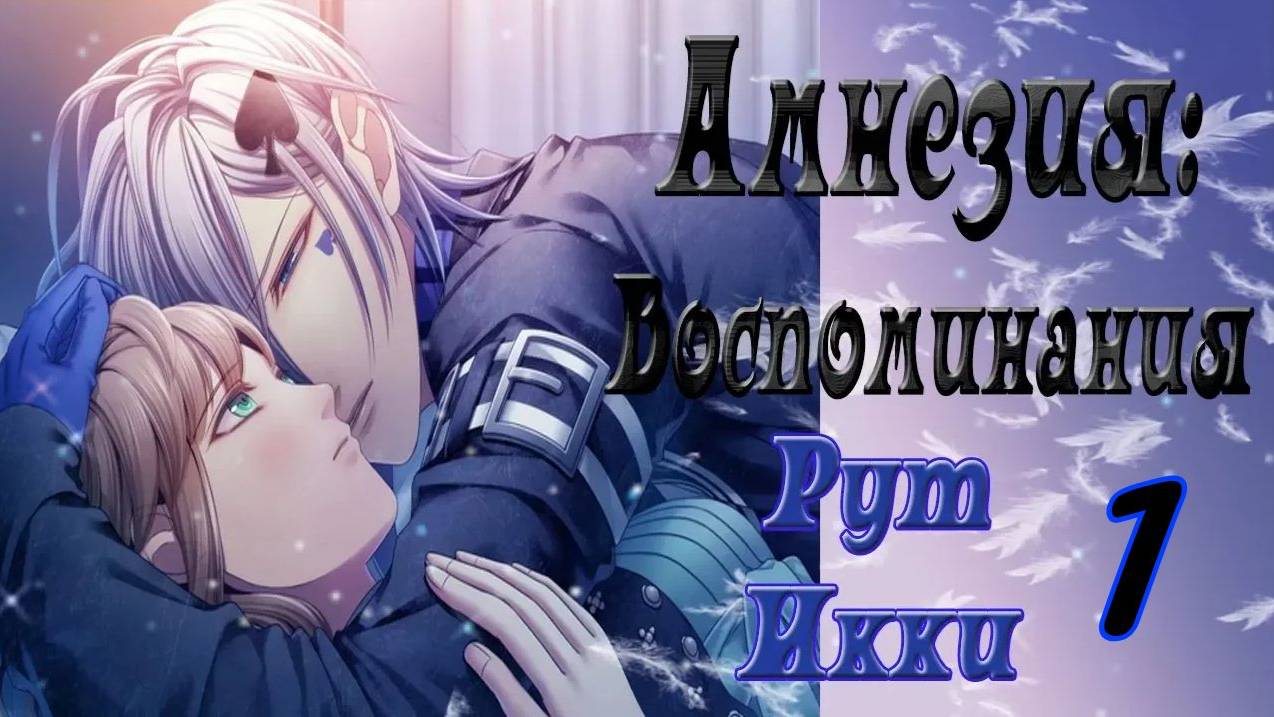 Амнезия: Воспоминания / Amnesia: Memories / Рут Икки / Часть 1
