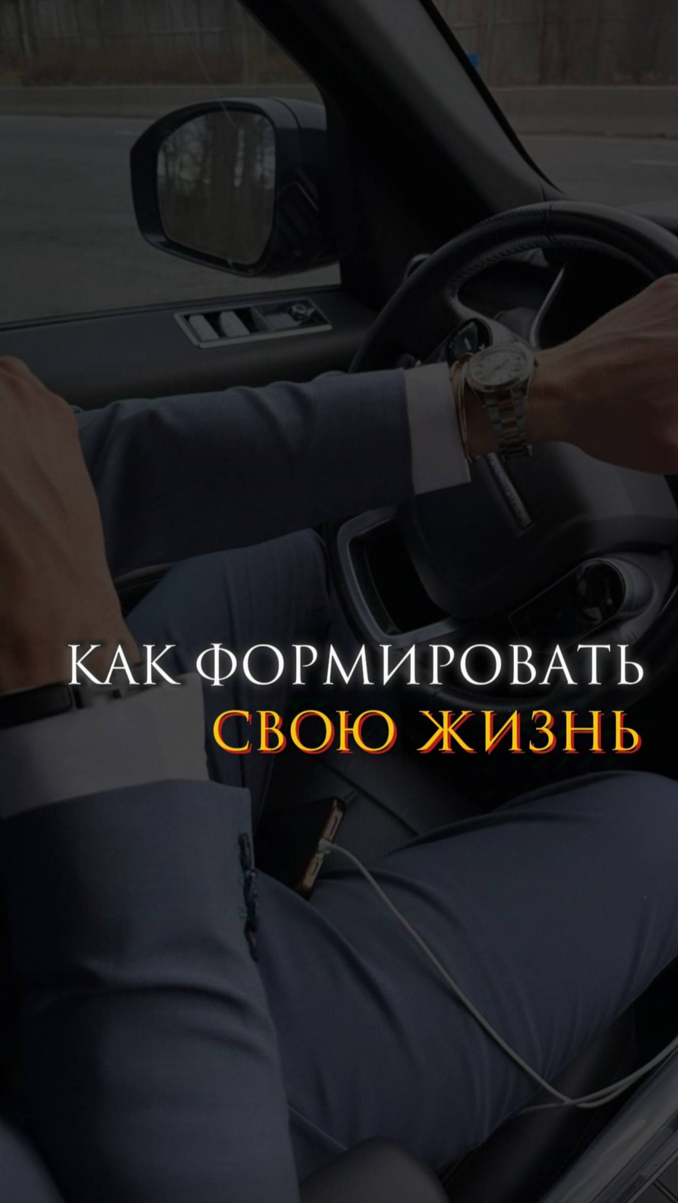 Как сформировать свою жизнь смотреть онлайн