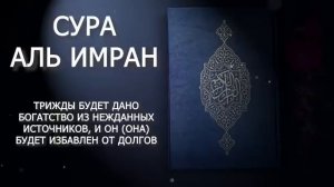 📙 СУРА АЛЬ-ИМРАН трижды будет дано богатство,избавиться от долгов и будет спокойствие в вашем сердц