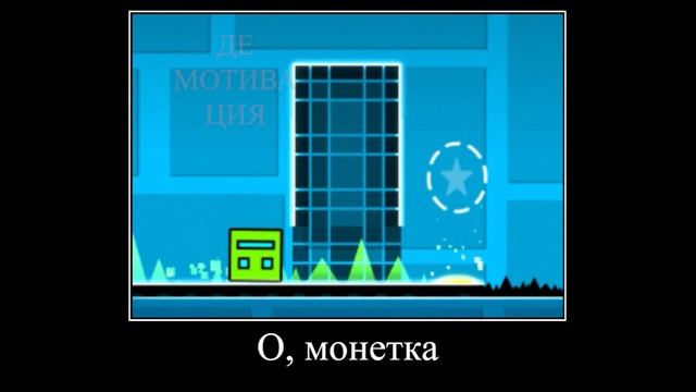GEOMETRY DASH ДЕМОТИВАТОР ЧАСТЬ 3 ｜ МУД GEOMETRY DASH смотреть онлайн