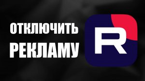 Как отключить рекламу на Рутубе – настройка для комфортного просмотра