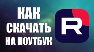 Как скачать видео с Рутуба на ноутбук – доступ к видео с ноутбука