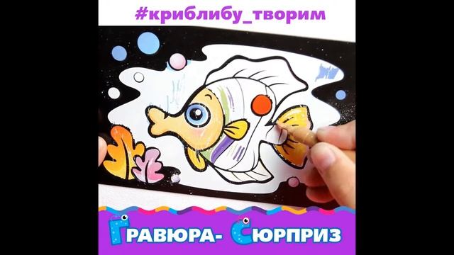 Гравюра-сюрприз смотреть онлайн