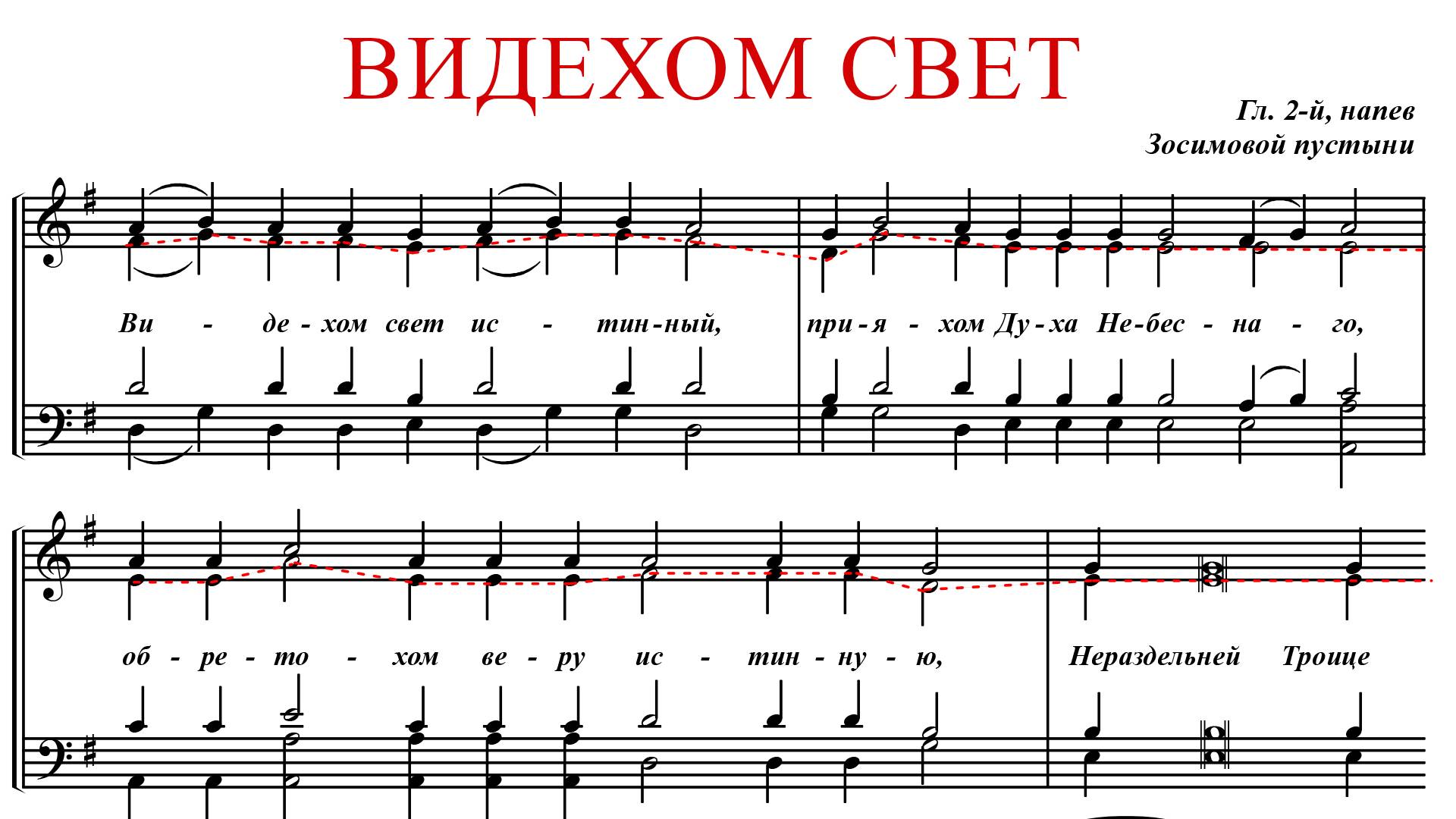 ВИДЕХОМ СВЕТ ИСТИННЫЙ | ГЛАС 2, Зосимовой пустыни - Альтовая партия смотреть онлайн