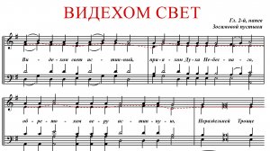 ВИДЕХОМ СВЕТ ИСТИННЫЙ | ГЛАС 2, Зосимовой пустыни - Альтовая партия
