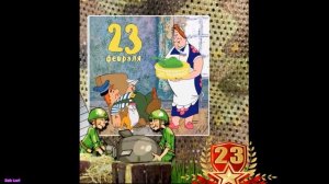 С 23 ФЕВРАЛЯ! Прикольное поздравление!