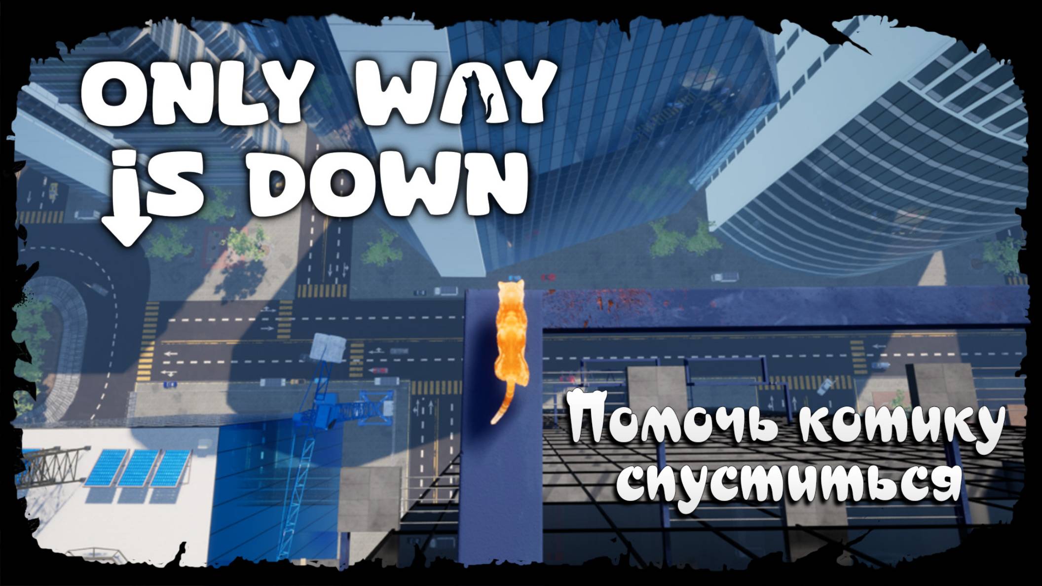 Время СТРАДАТЬ ★ Only Way is Down смотреть онлайн