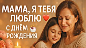 🎵🌸 Мама, я тебя люблю — Трогательная песня ко дню рождения 💖🎶