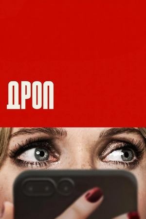 Дроп | Drop (2025)