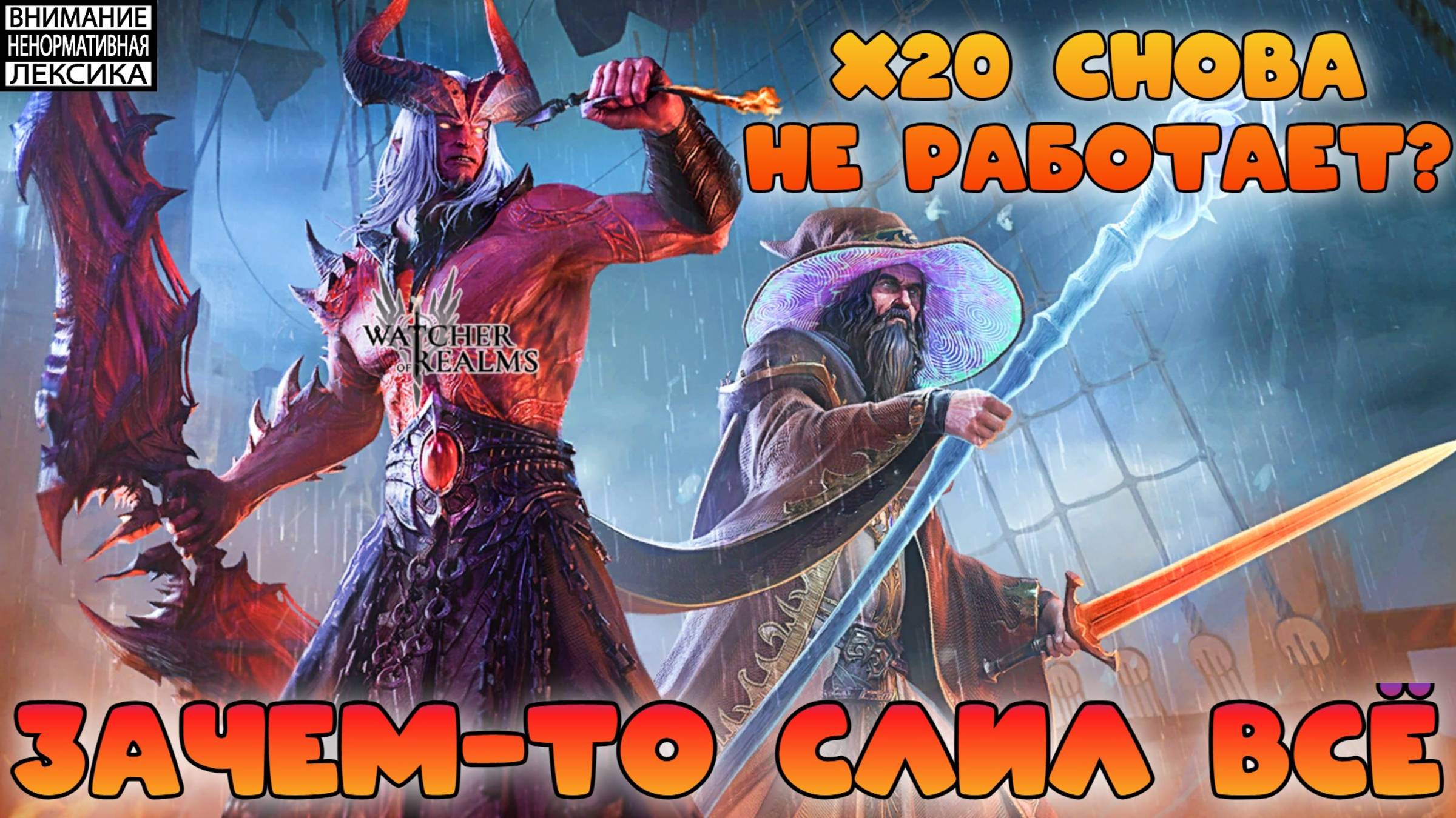 х20 снова не работает? || Зачем-то слил всё в поисках Малрика || Watcher of Realms || 18+ смотреть онлайн