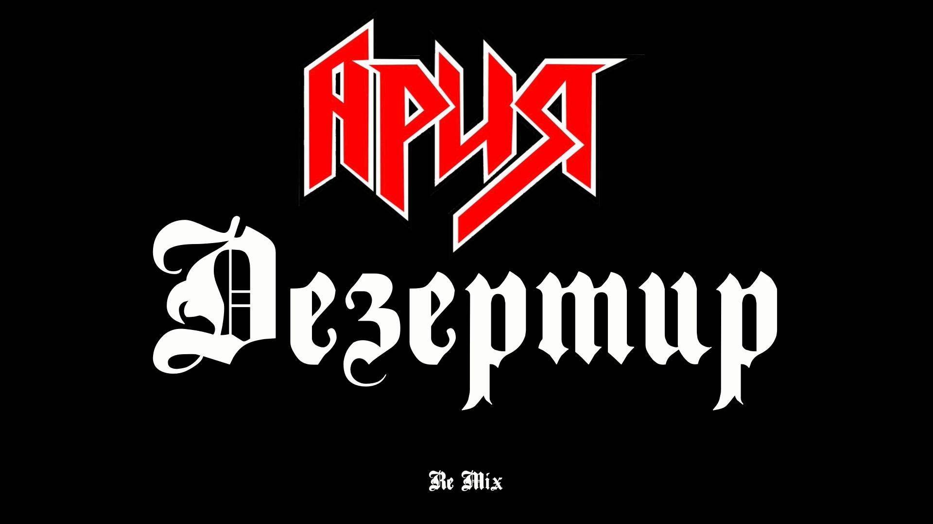 Ария (Дезертир) Re Mix от LNN Studio смотреть онлайн