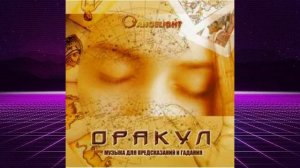 Оракул. Музыка для предсказаний и гадания
