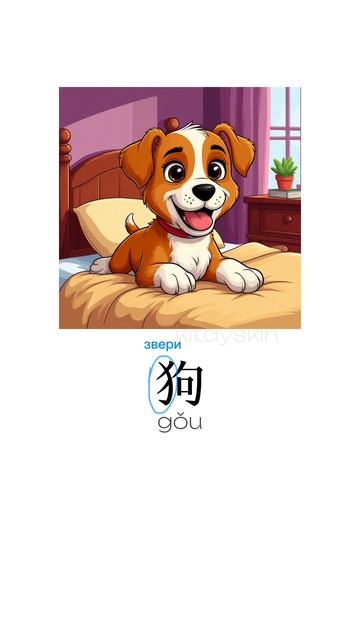 Иероглифы китайского языка: звери, серый цвет, огонь, 犭，灰色，火。