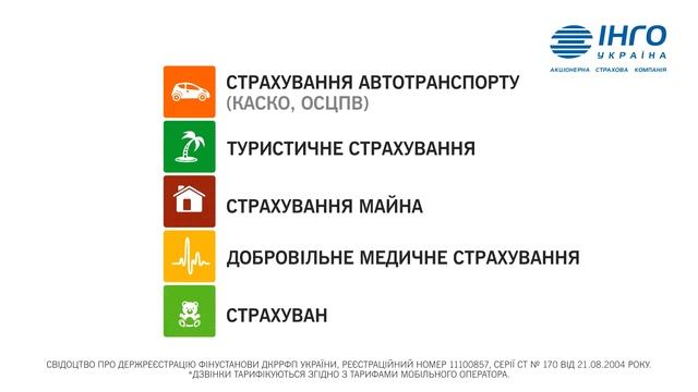 ІНГО Україна• Cтраховые услуги• Оригинальный ТВ проект смотреть онлайн
