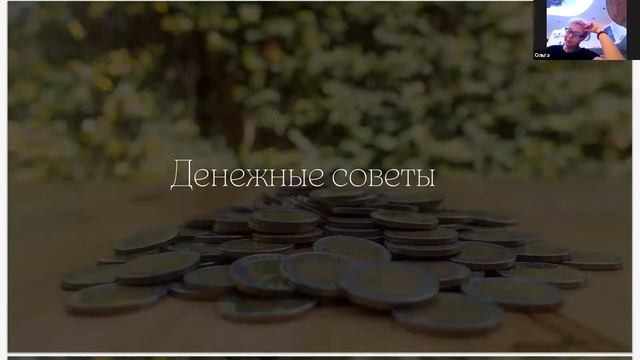 Вебинар _Денежный четверг_ смотреть онлайн