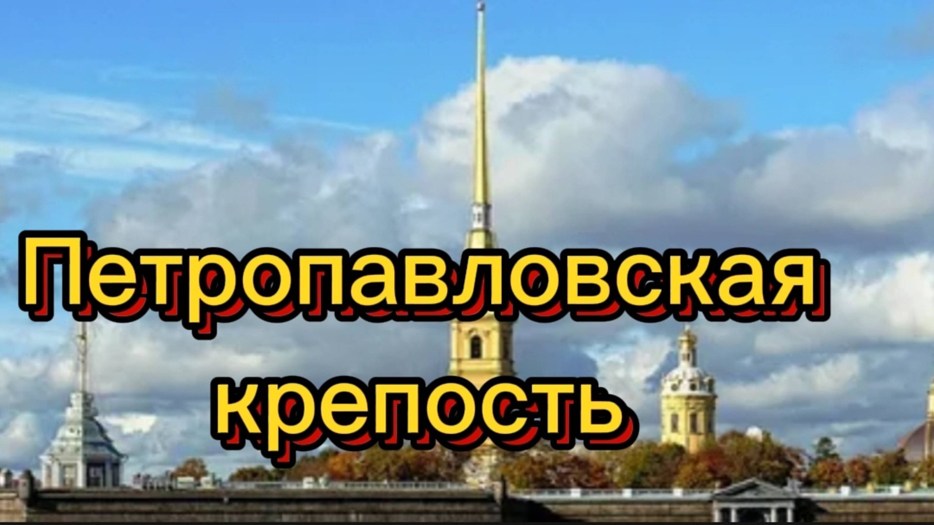 Петропавловская крепость. смотреть онлайн