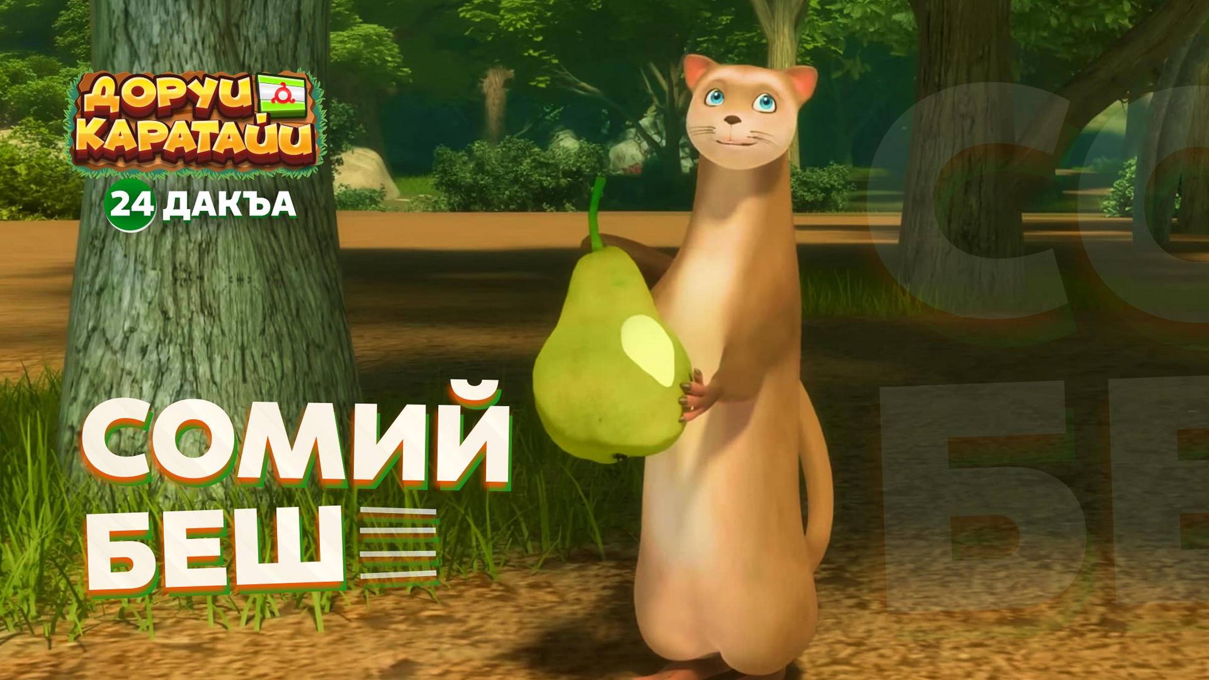 Доруи Каратайи, 24 дакъа, гlалгlай меттала смотреть онлайн