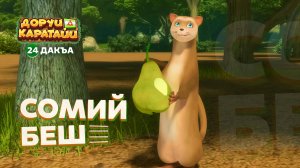 Доруи Каратайи, 24 дакъа, гlалгlай меттала