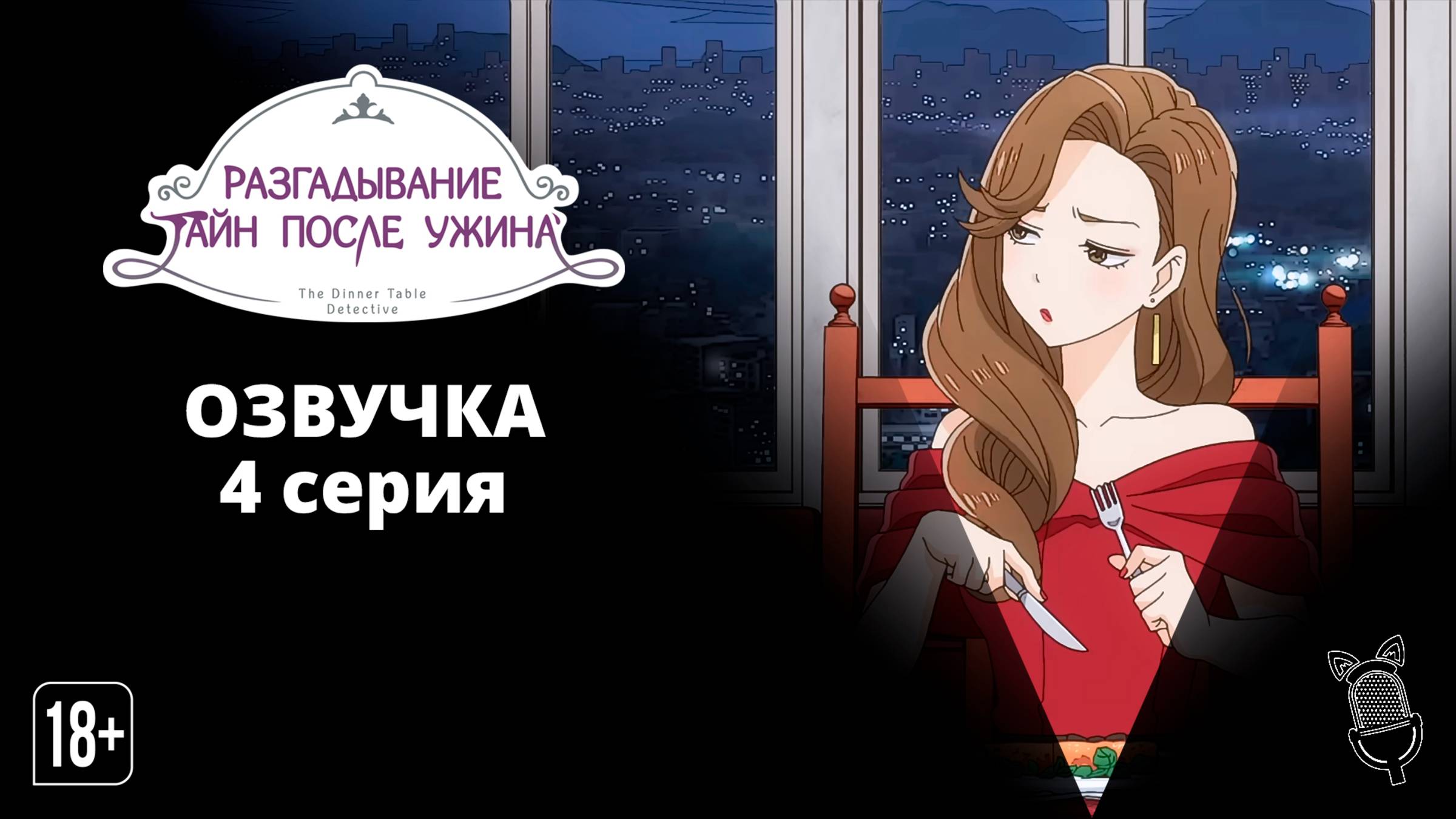 Разгадывание тайн после ужина / Nazotoki wa Dinner no Ato de - 4 серия [ Ушастая Озвучка ]