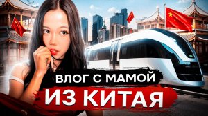 Улетела в Китай |  Влог с мамой