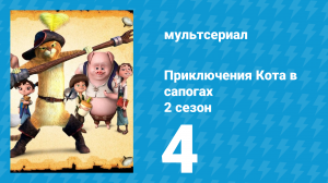 Приключения Кота в сапогах 2 сезон 4 серия «Пчёлы» (мультсериал, 2015)