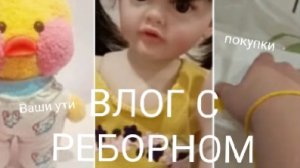 Влог с реборном💖🎀 ваши уточки 🎀 (фото уточек отправляйте в мой ТГК MashaDIY