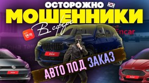 ОСТОРОЖНО МОШЕННИКИ! КАК НЕ ОСТАТЬСЯ БЕЗ МАШИНЫ И БЕЗ ДЕНЕГ ПРИ ЗАКАЗЕ АВТО. В СХЕМЕ ПОСТРАДАЮТ ВСЕ