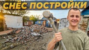 Снёс Старые Постройки 🏚️ и Теперь Мы  Не Узнаем наш Участок😲#ремонт #построилидомиквдеревне #diy