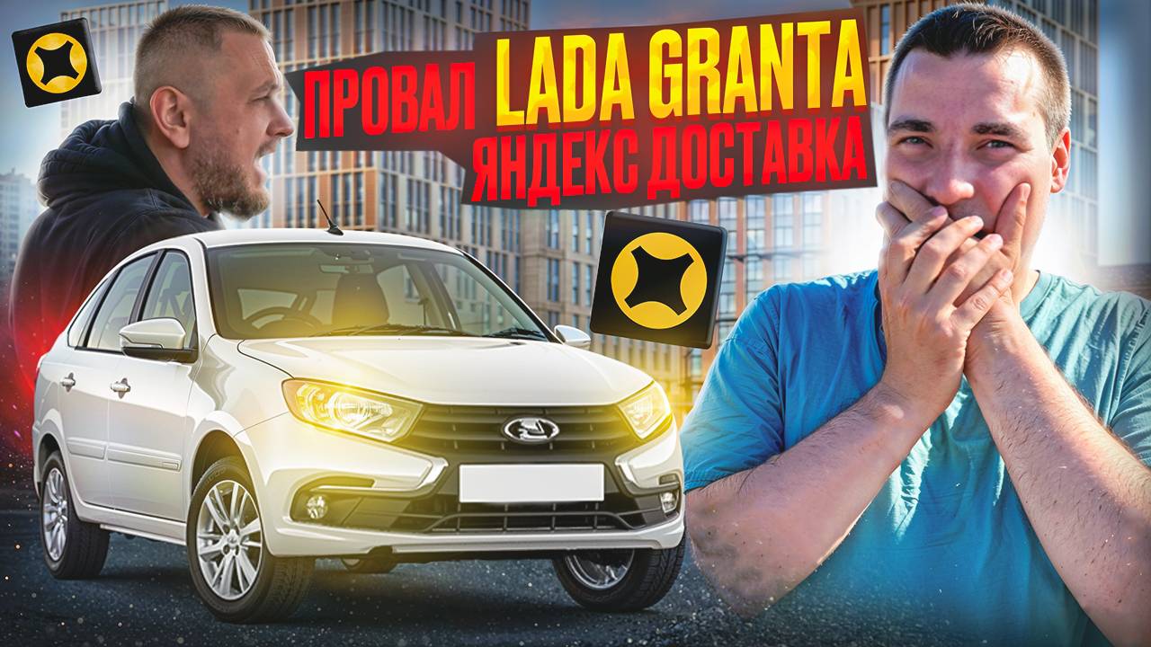 ПРОВАЛ LADA GRANTA ! Отзыв Владельца 15.000 км ! Яндекс доставка тариф экспресс смотреть онлайн