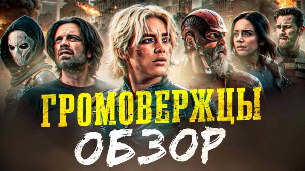 ГРОМОВЕРЖЦЫ - супергеройское уныние?