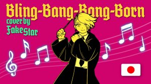 Creepy Nuts – Bling-Bang-Bang-Born (cover by FakeStar) | Аниме Mashle 2 Opening