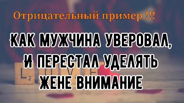Со счастливым концом🧡||КАК МУЖЧИНА УВЕРОВАЛ И ПЕРЕСТАЛ УДЕЛЯТЬ ЖЕНЕ ВНИМАНИЕ,ноВскоре ВсёИзменилось смотреть онлайн